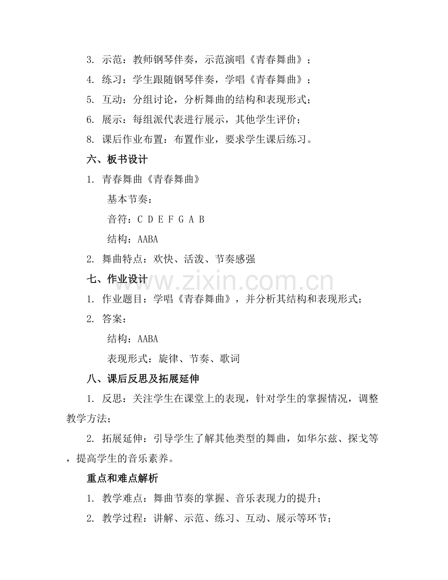 七年级音乐青春舞曲教案.docx_第2页