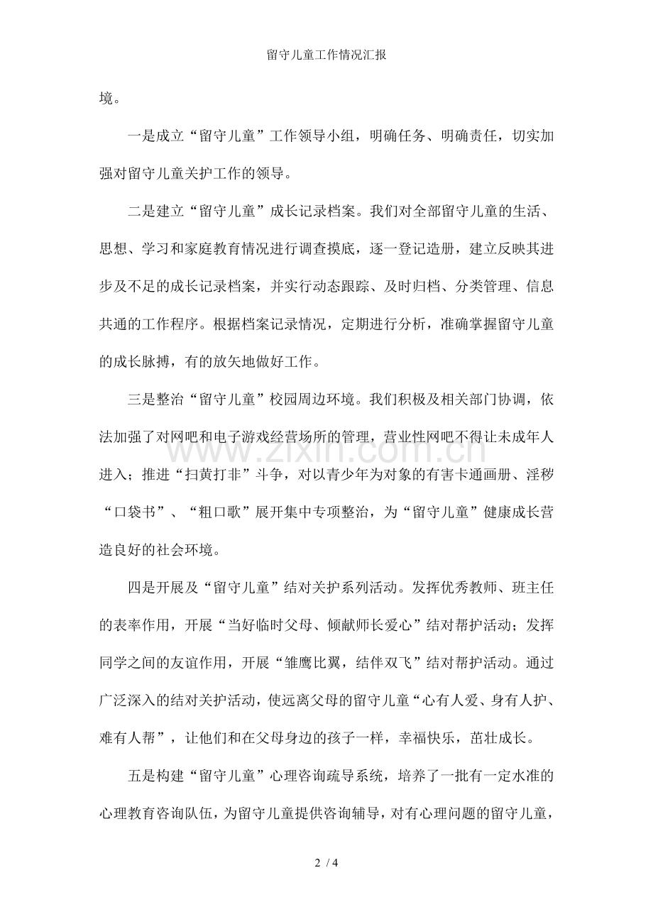留守儿童工作情况汇报.doc_第2页