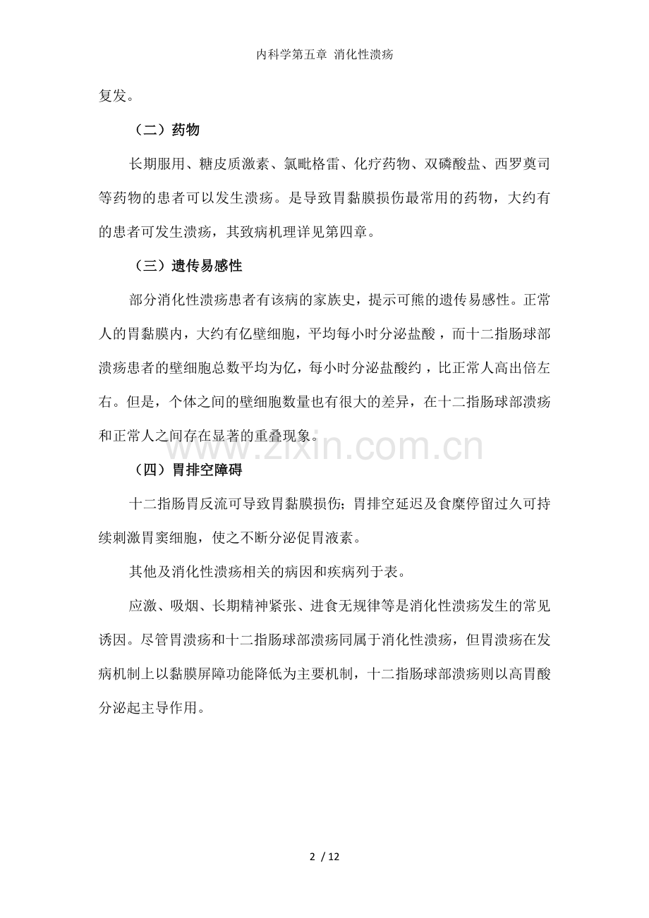 内科学第五章-消化性溃疡.docx_第2页