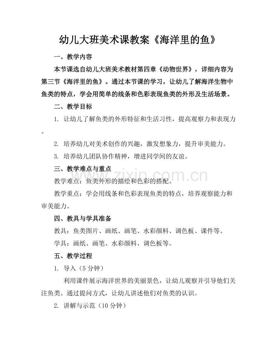 幼儿大班美术课教案《海洋里的鱼》.docx_第1页