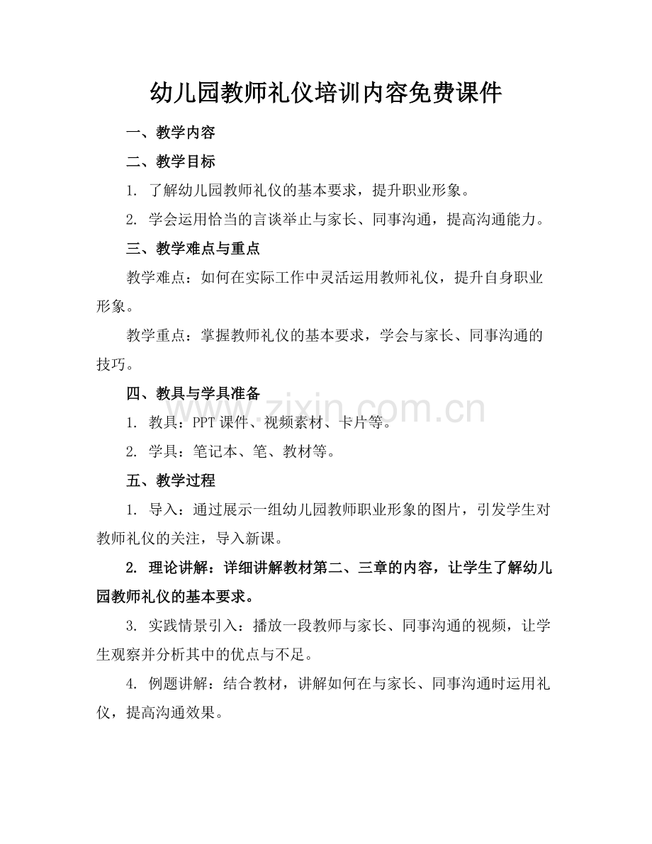 幼儿园教师礼仪培训内容免费课件.docx_第1页