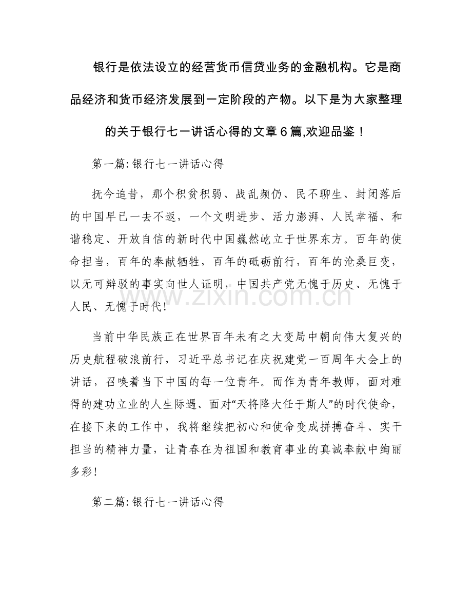 银行七一讲话心得范文六篇.docx_第1页