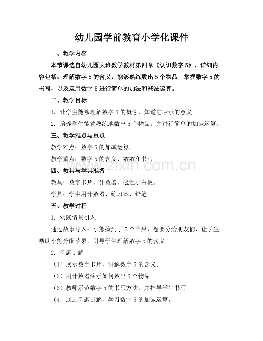 幼儿园学前教育小学化课件.docx_第1页