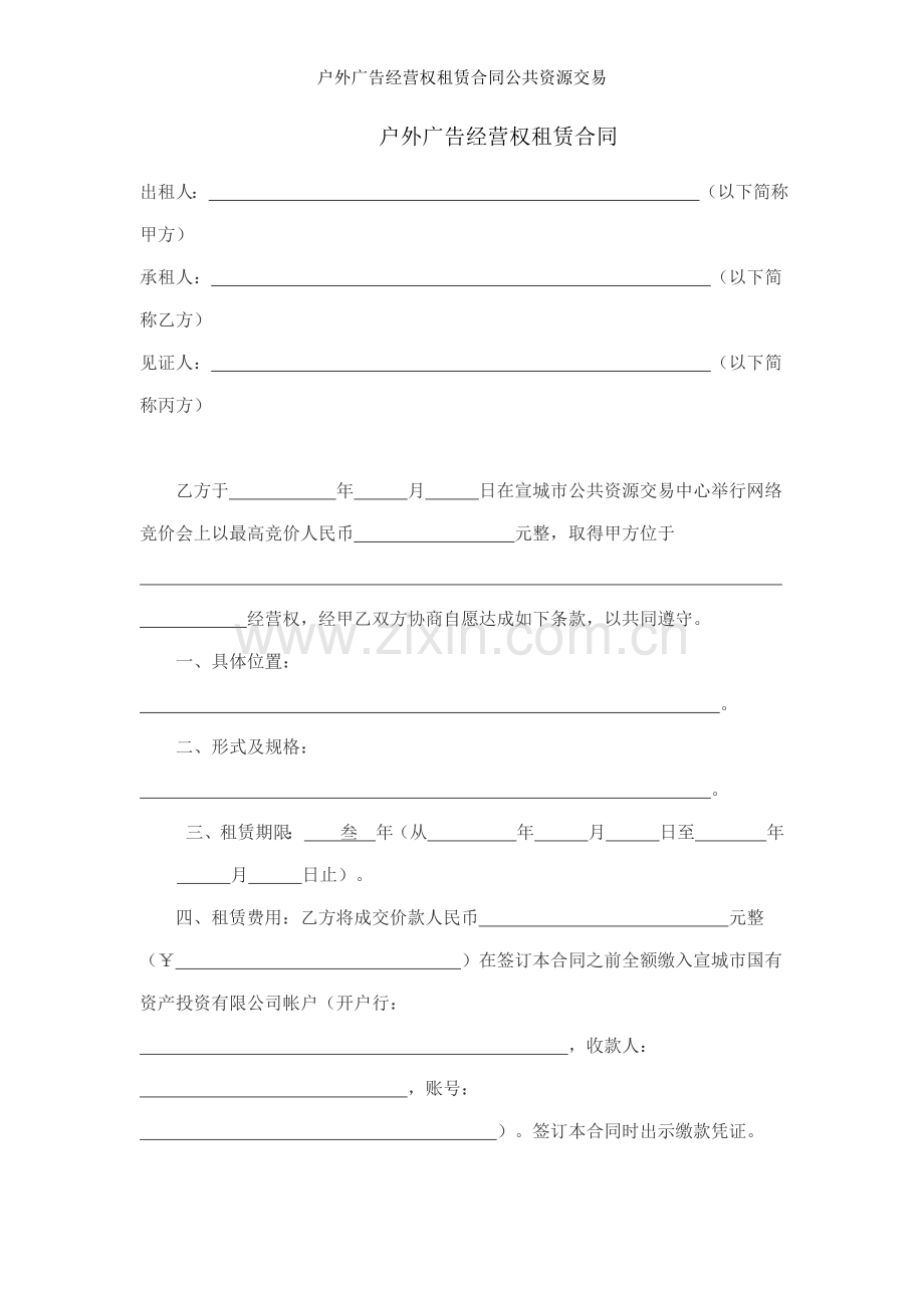 户外广告经营权租赁合同公共资源交易.doc_第1页