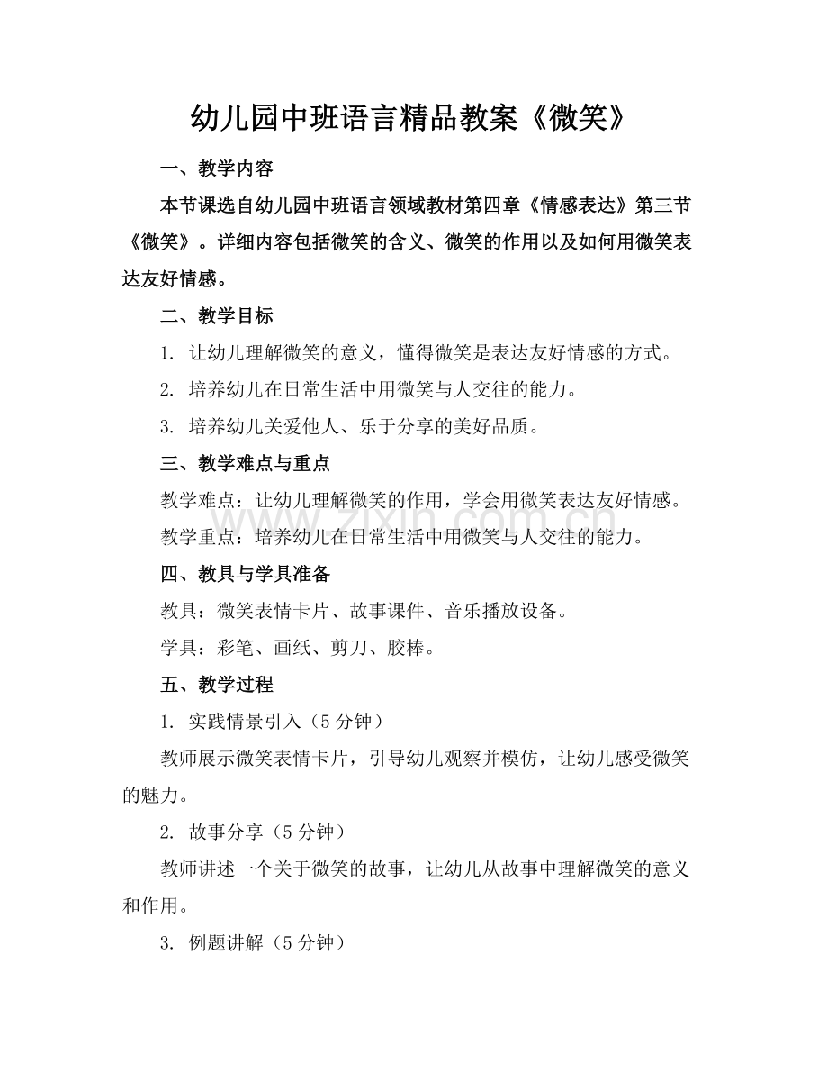 幼儿园中班语言教案《微笑》.docx_第1页