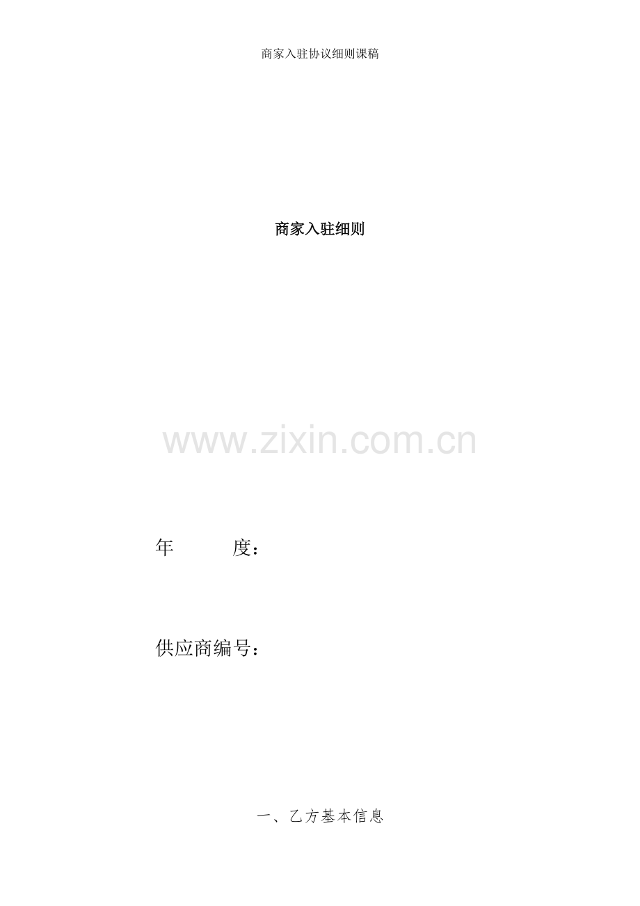 商家入驻协议细则课稿.doc_第1页