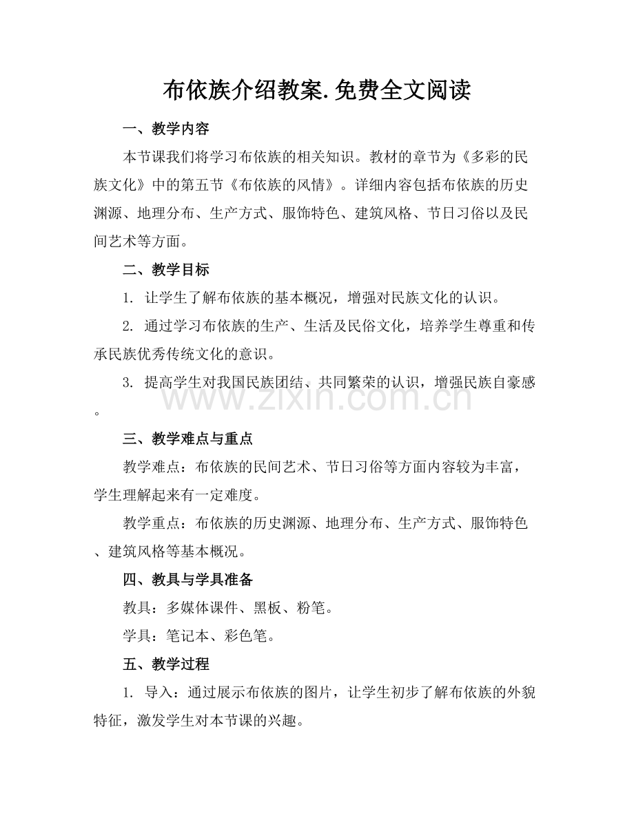 布依族介绍教案.免费全文阅读.docx_第1页