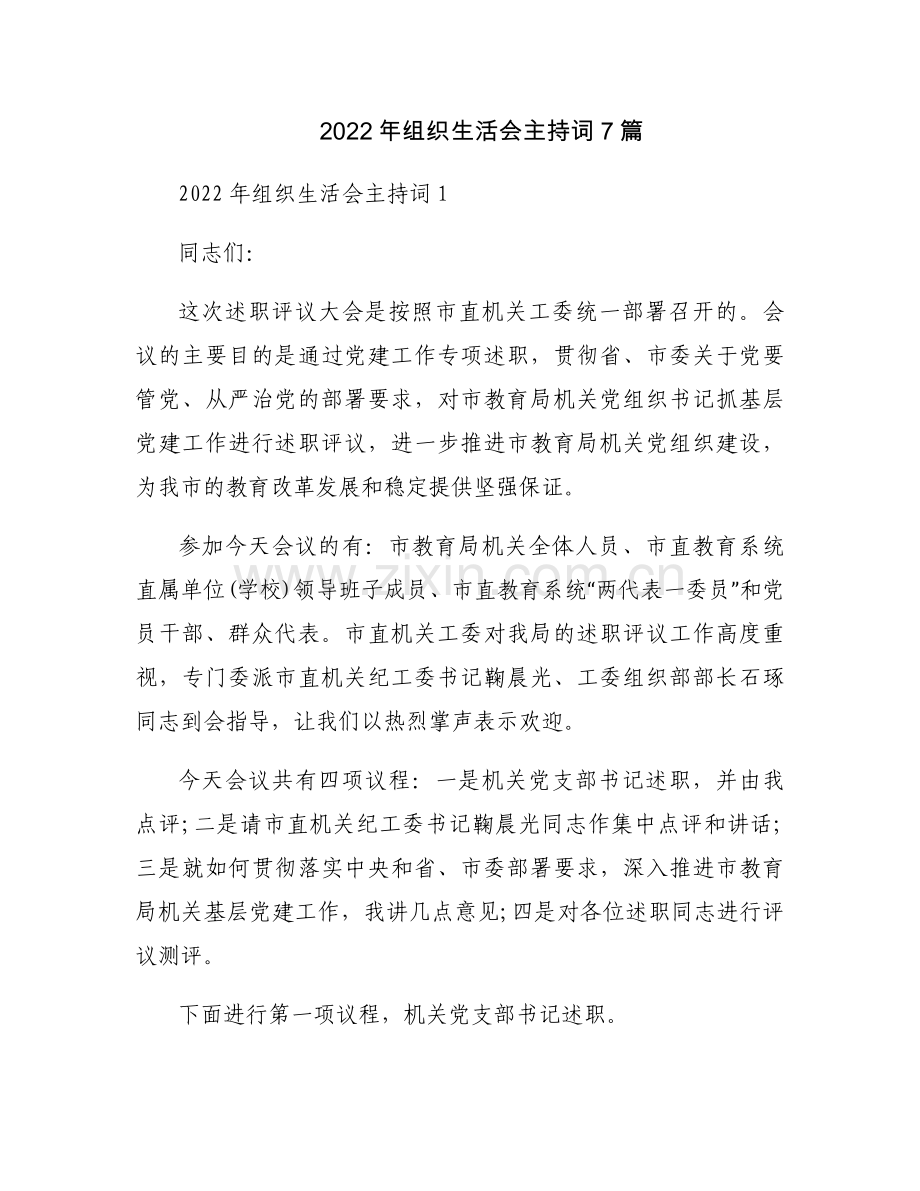 2022年组织生活会主持词7篇.docx_第1页