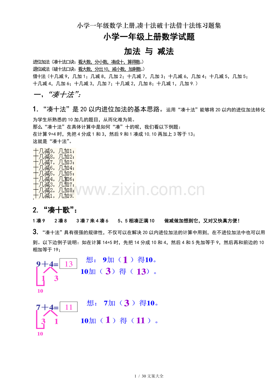 小学一年级数学上册凑十法破十法借十法练习题集.docx_第1页