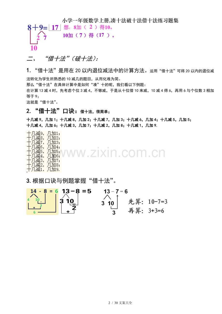 小学一年级数学上册凑十法破十法借十法练习题集.docx_第2页