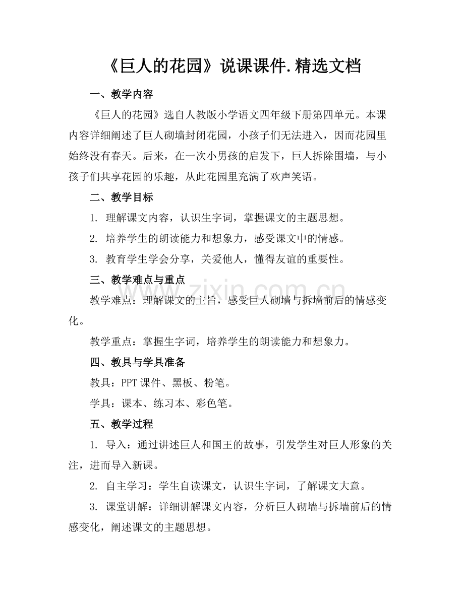 《巨人的花园》说课课件.文档.docx_第1页