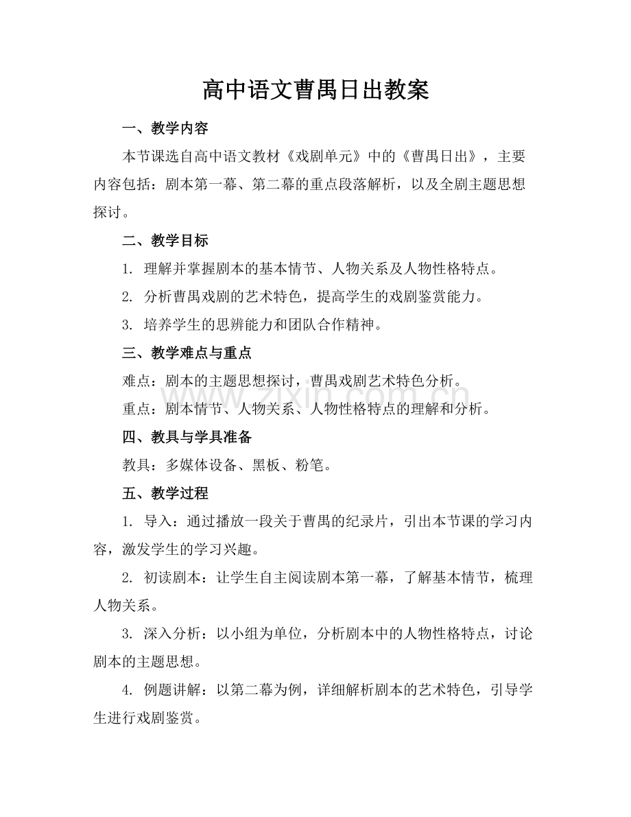 高中语文曹禺日出教案.docx_第1页