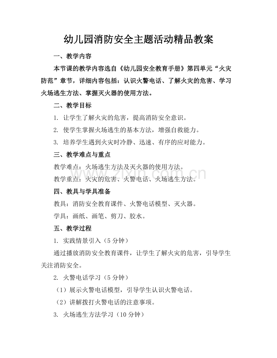 幼儿园消防安全主题活动教案.docx_第1页