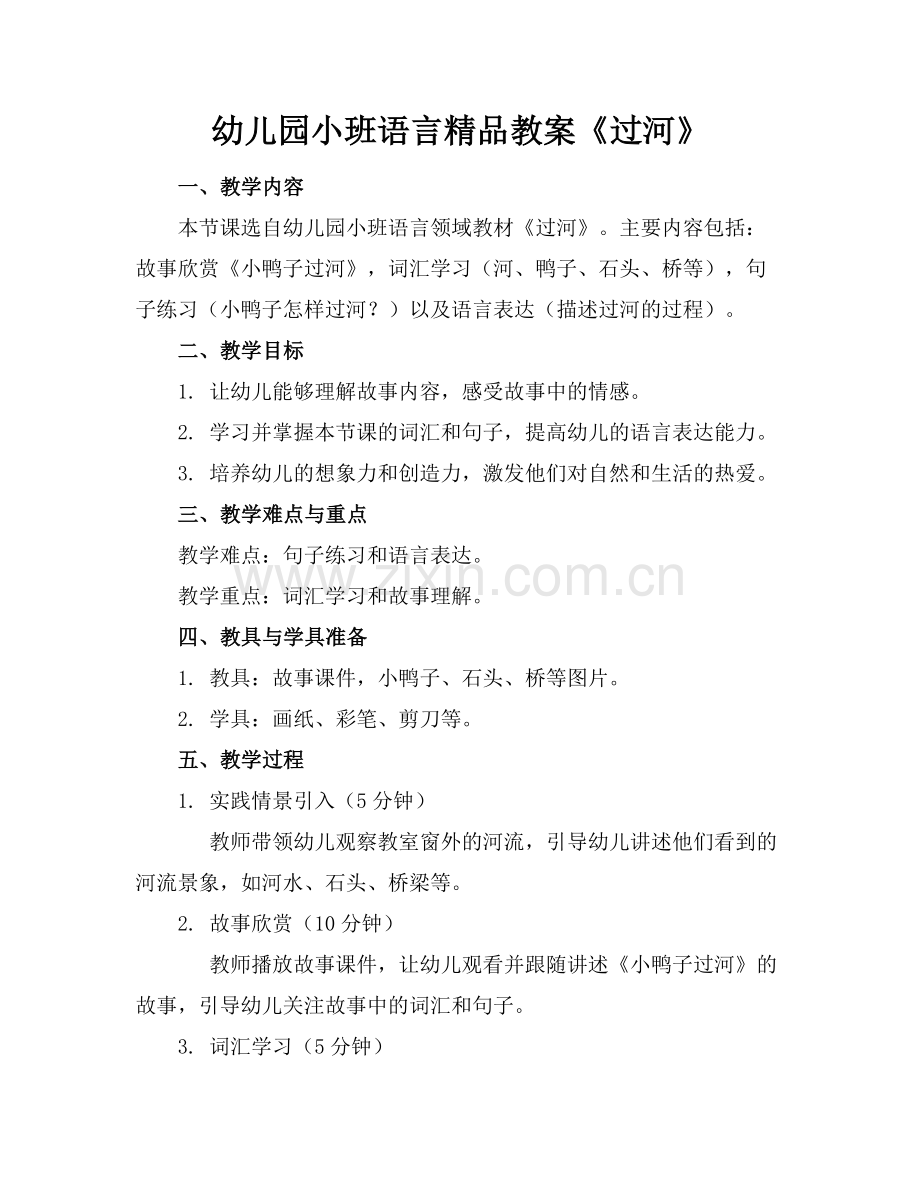 幼儿园小班语言教案《过河》.docx_第1页