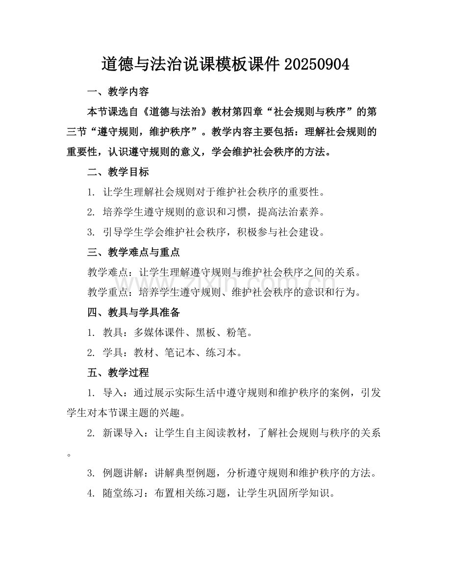 道德与法治说课模板课件20250904.docx_第1页