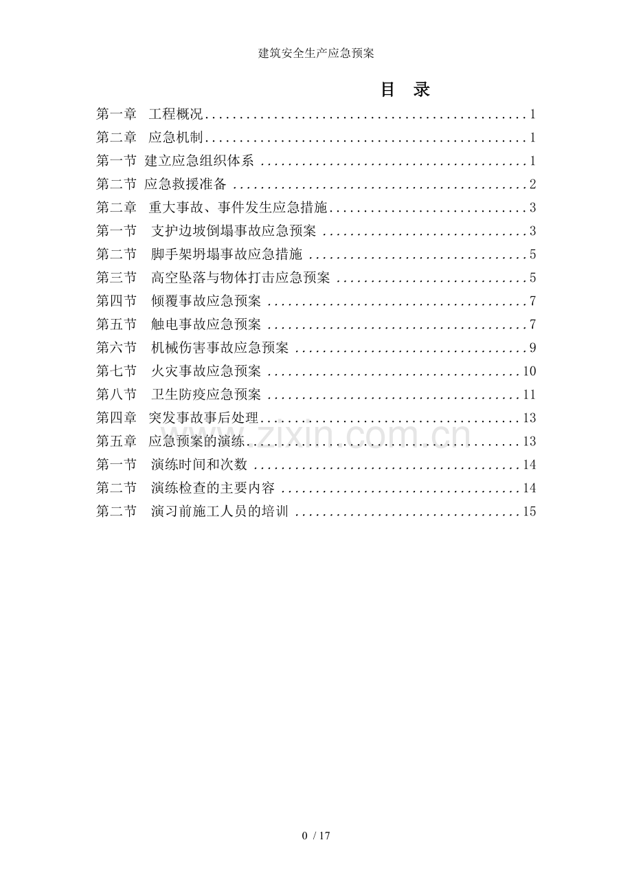 建筑安全生产应急预案.doc_第1页