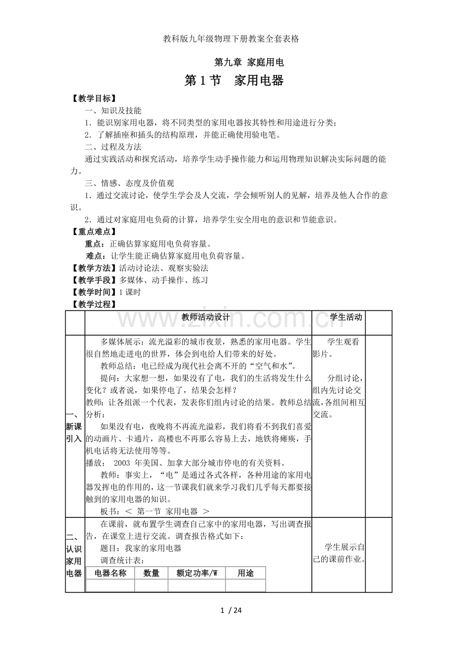 教科版九年级物理下册教案全套表格.doc_第1页