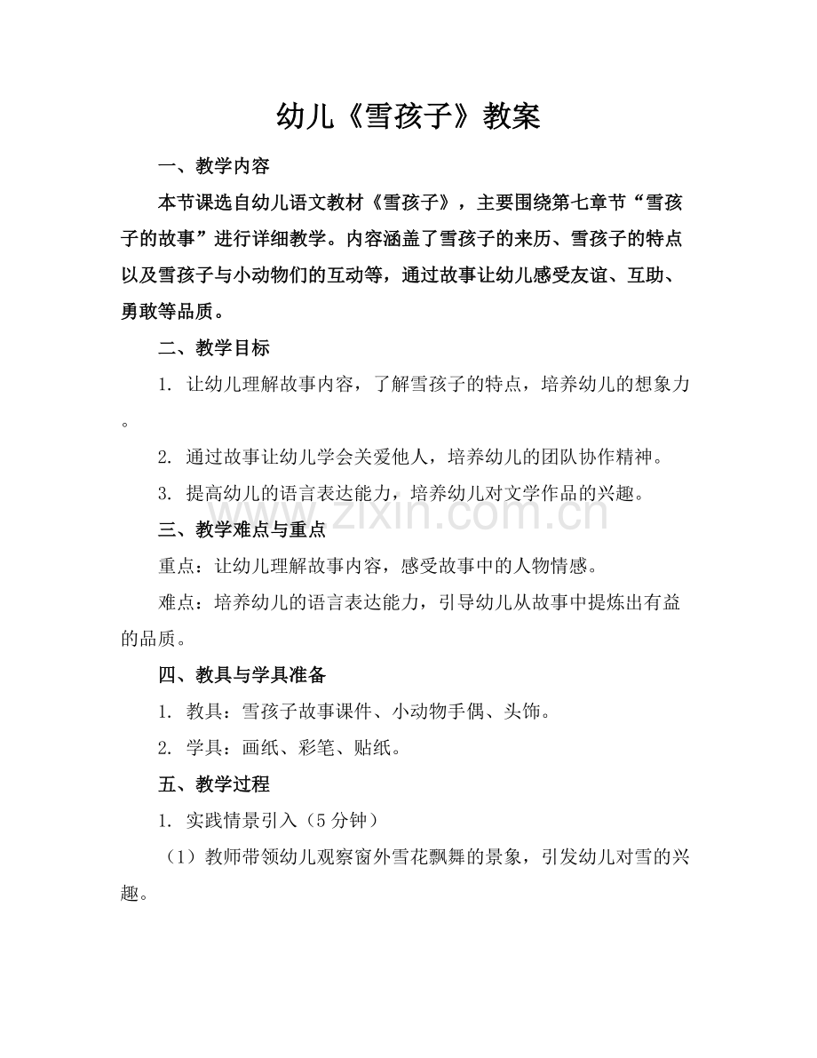 幼儿《雪孩子》教案.docx_第1页