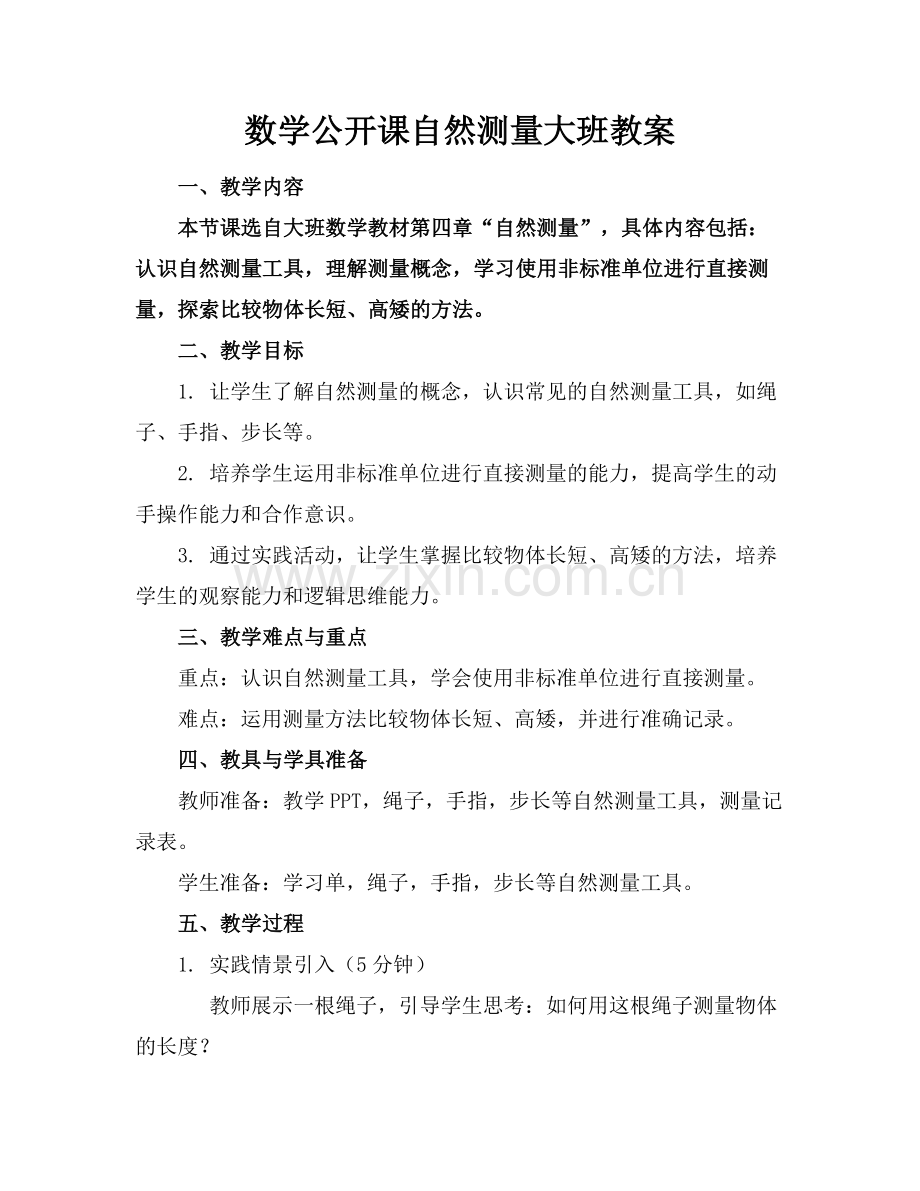 数学公开课自然测量大班教案.docx_第1页