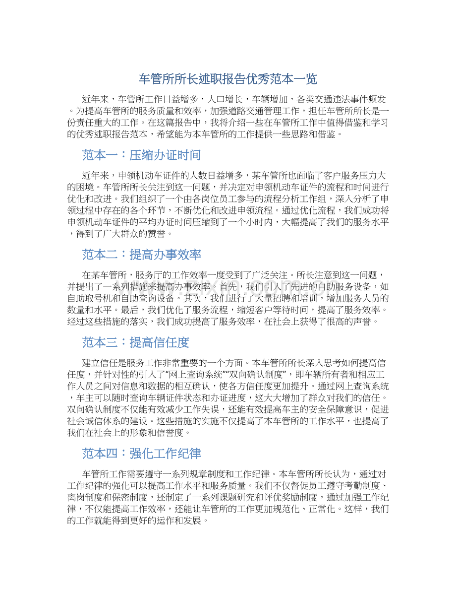车管所所长述职报告优秀范本一览.docx_第1页