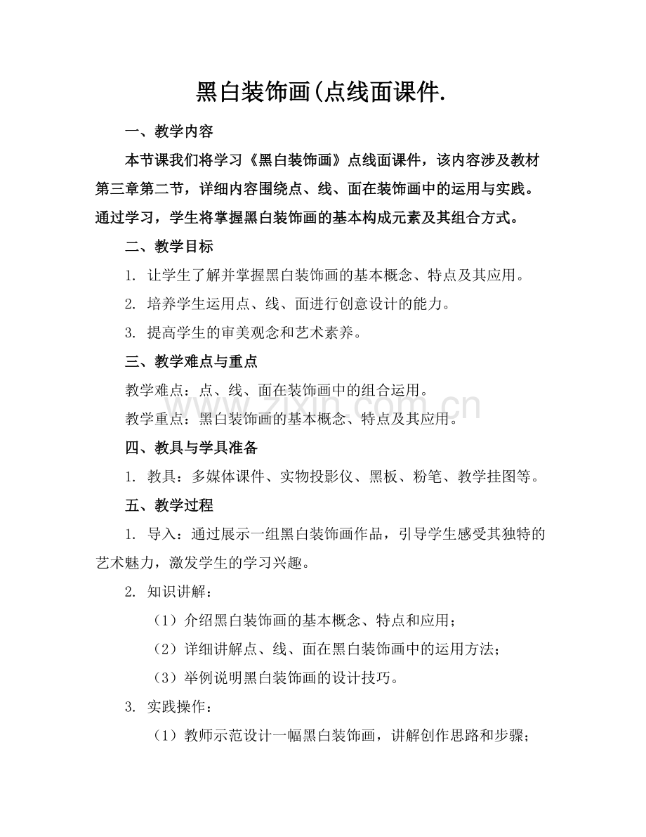 黑白装饰画(点线面课件..docx_第1页
