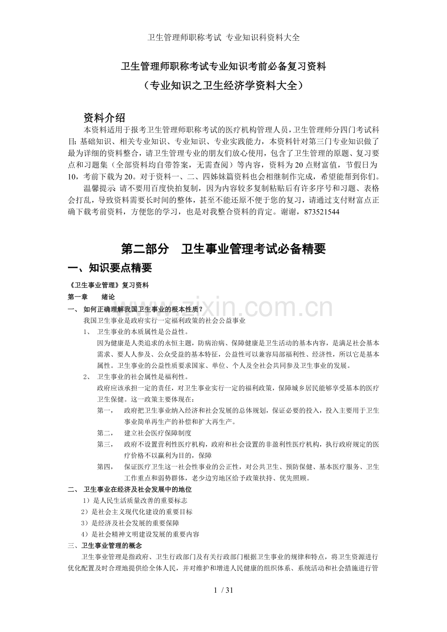 卫生管理师职称考试-专业知识科资料大全.doc_第1页