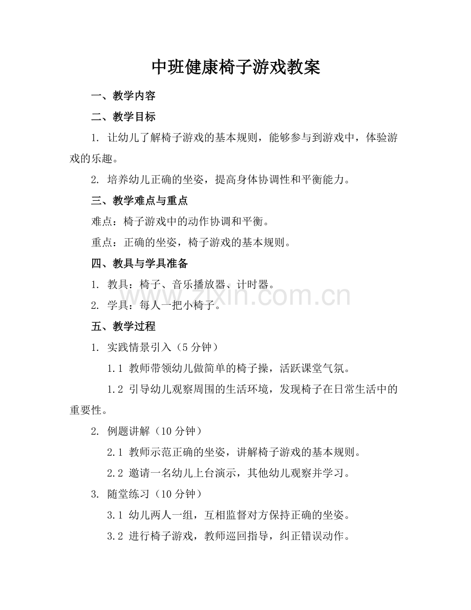 中班健康椅子游戏教案.docx_第1页