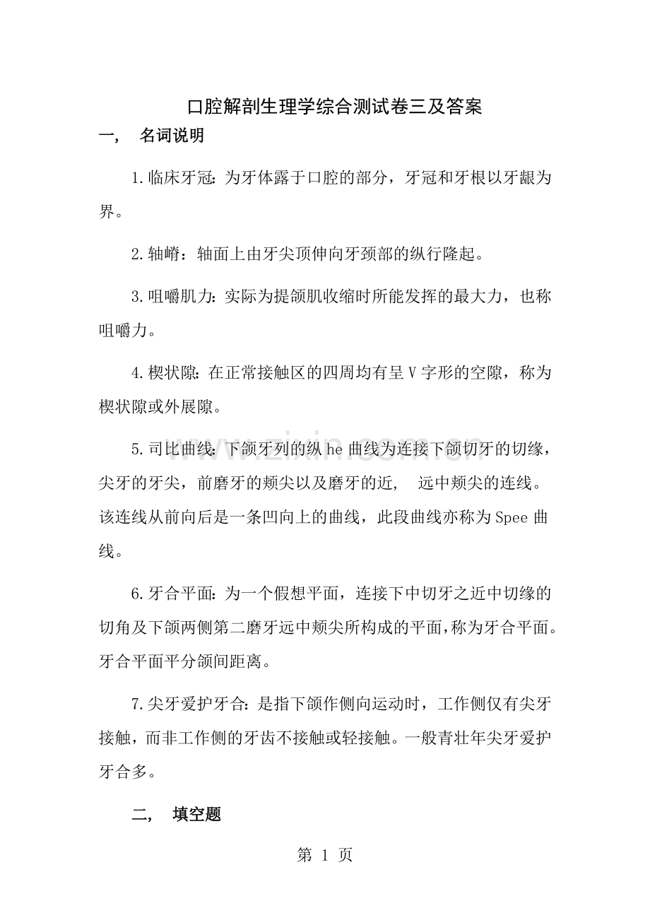 口腔解剖生理学综合测试卷三及答案.docx_第1页