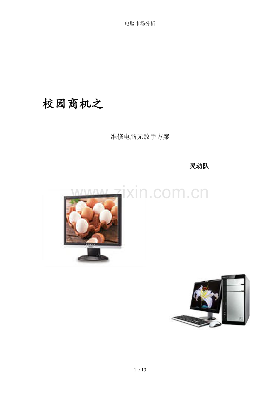 电脑市场分析.doc_第1页