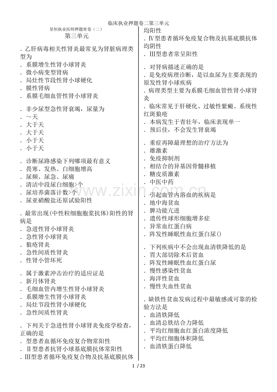 临床执业押题卷二第三单元.doc_第1页