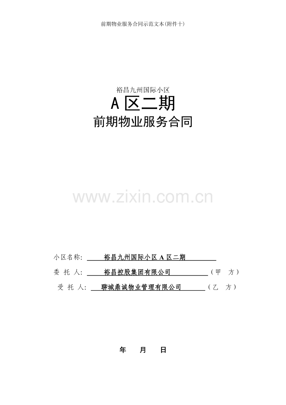 前期物业服务合同示范文本(附件十).doc_第1页