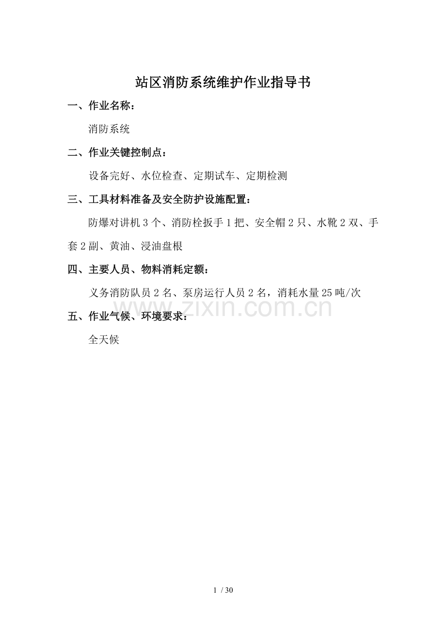 消防系统维护作业指导书建筑.doc_第1页