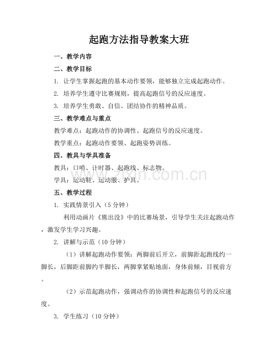 起跑方法指导教案大班.docx_第1页