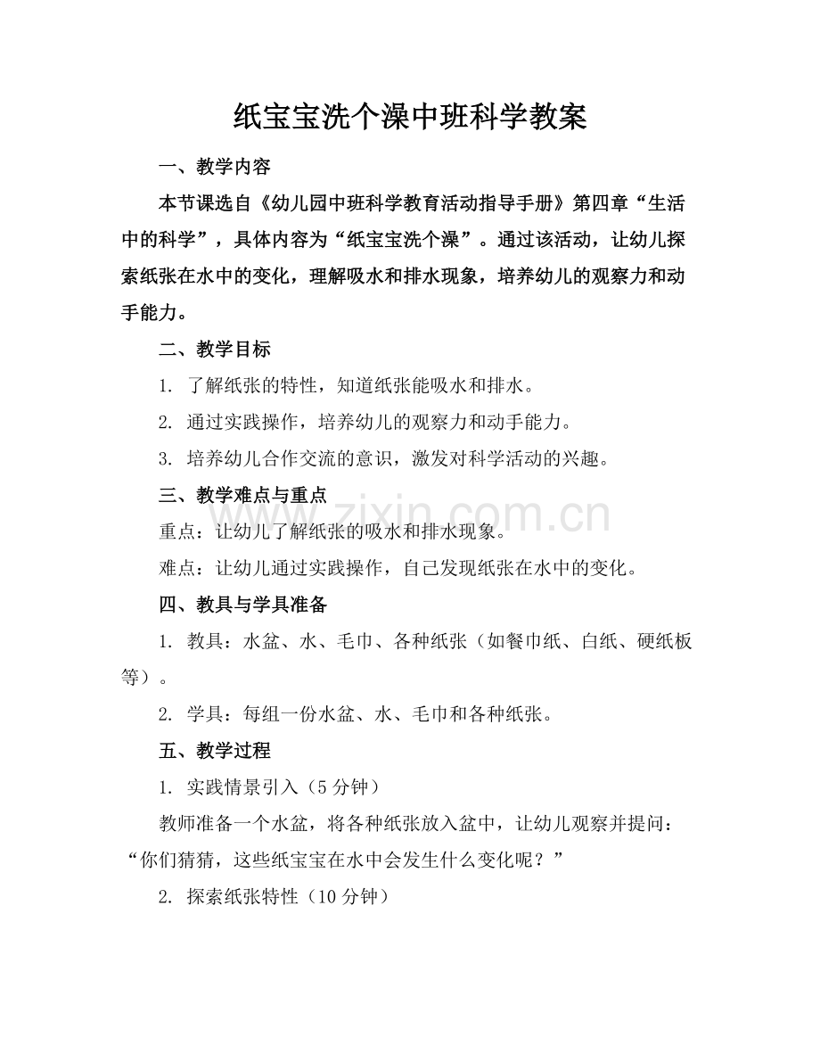 纸宝宝洗个澡中班科学教案.docx_第1页