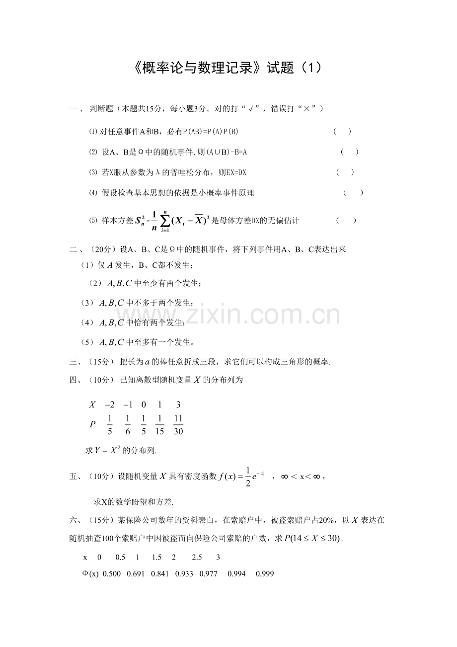 2023年概率论与数理统计试题库.doc_第1页