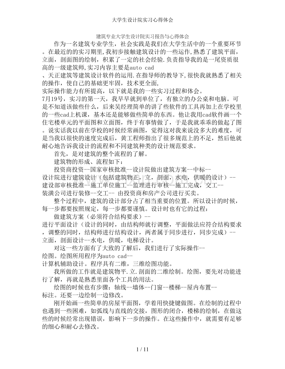 大学生设计院实习心得体会.doc_第1页