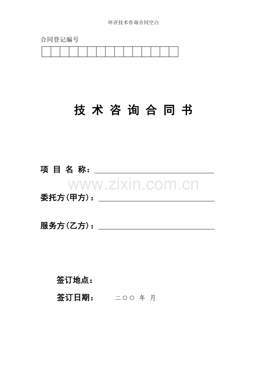 环评技术咨询合同空白.doc_第1页
