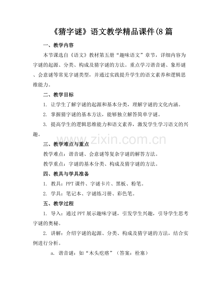 《猜字谜》语文教学课件(8篇.docx_第1页