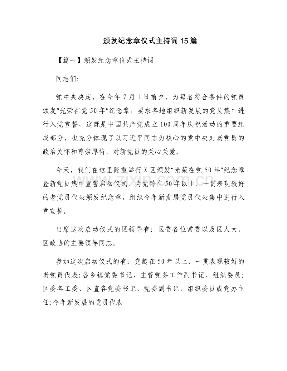 颁发纪念章仪式主持词15篇.docx_第1页