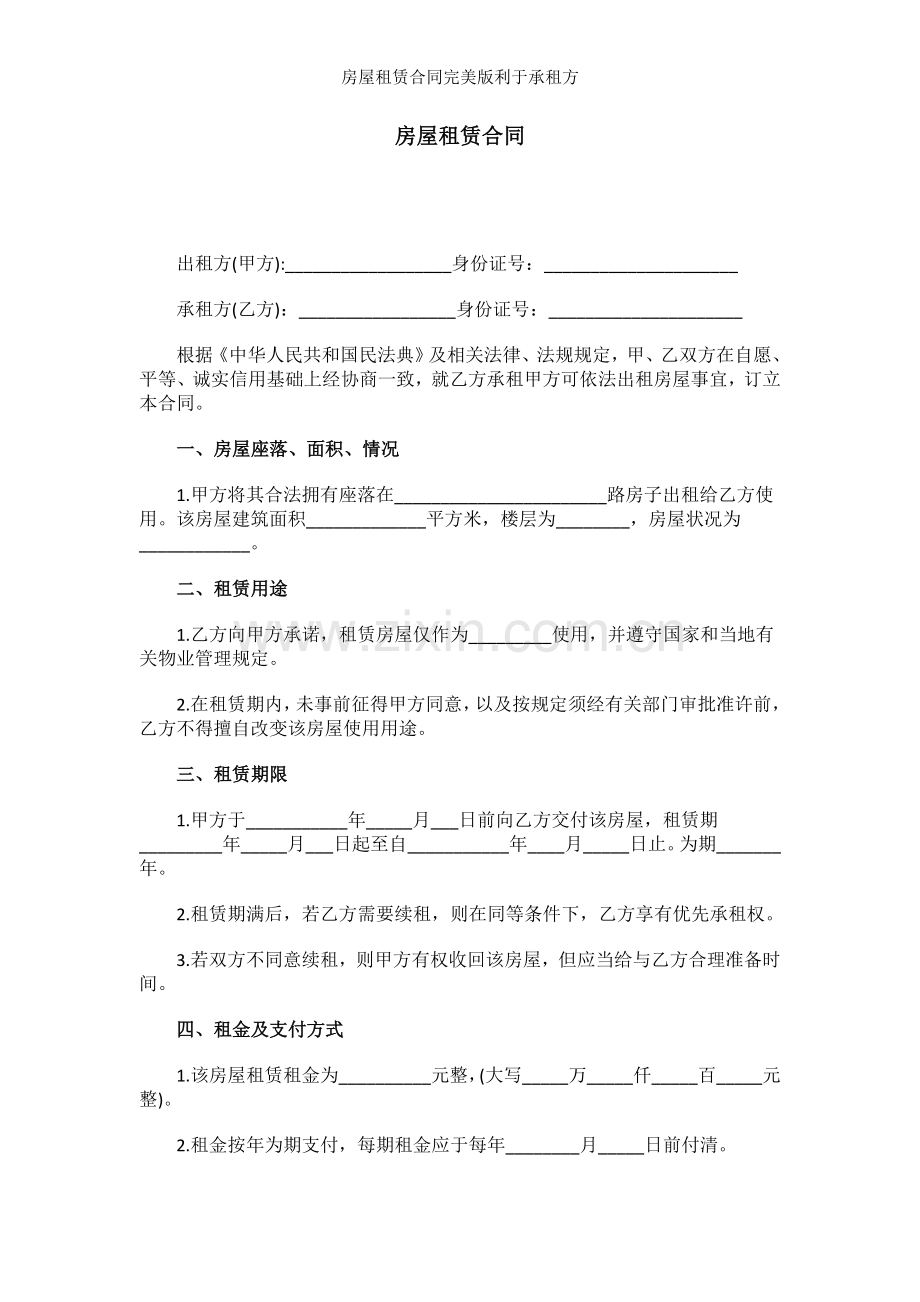 房屋租赁合同利于承租方.doc_第1页