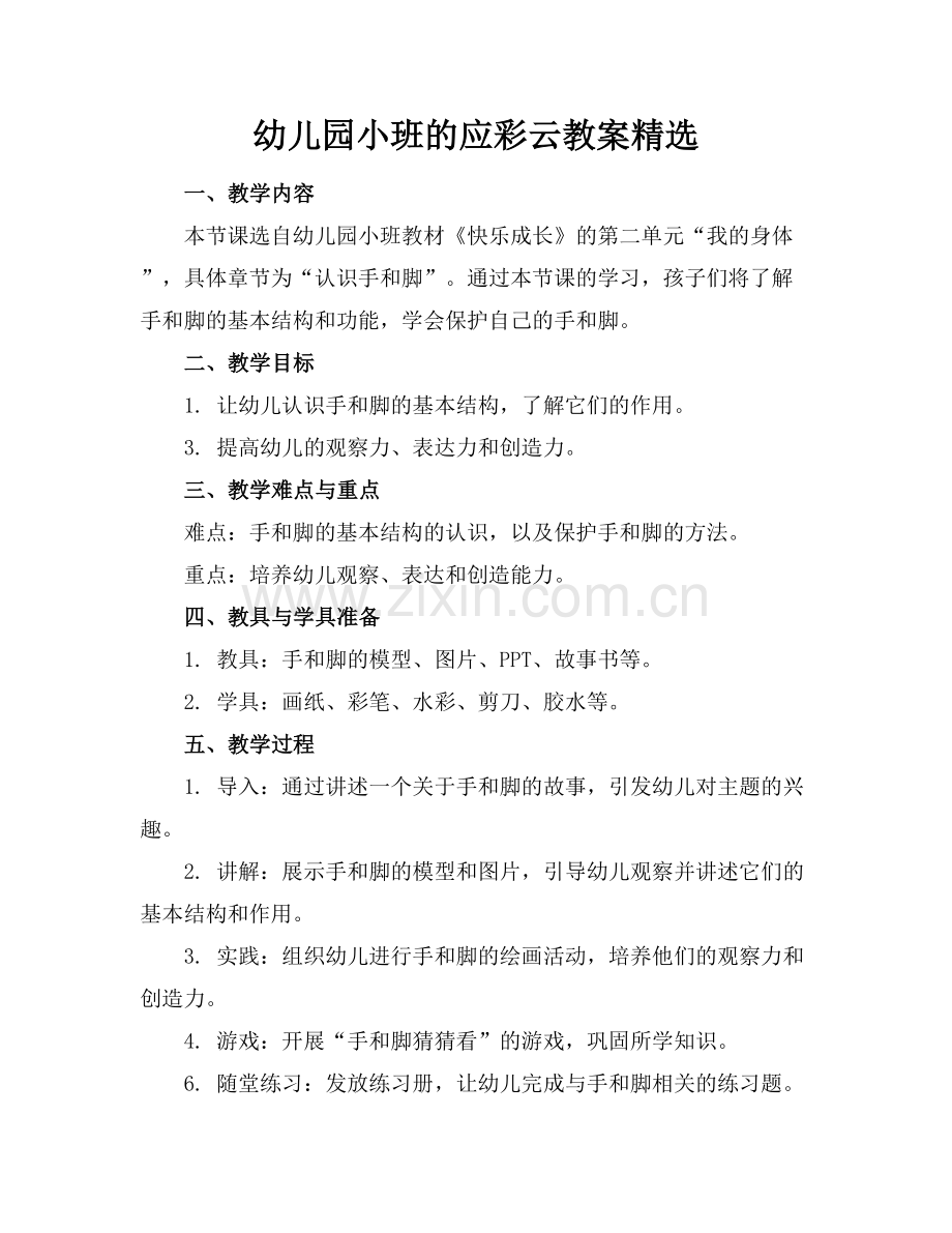 幼儿园小班的应彩云教案.docx_第1页