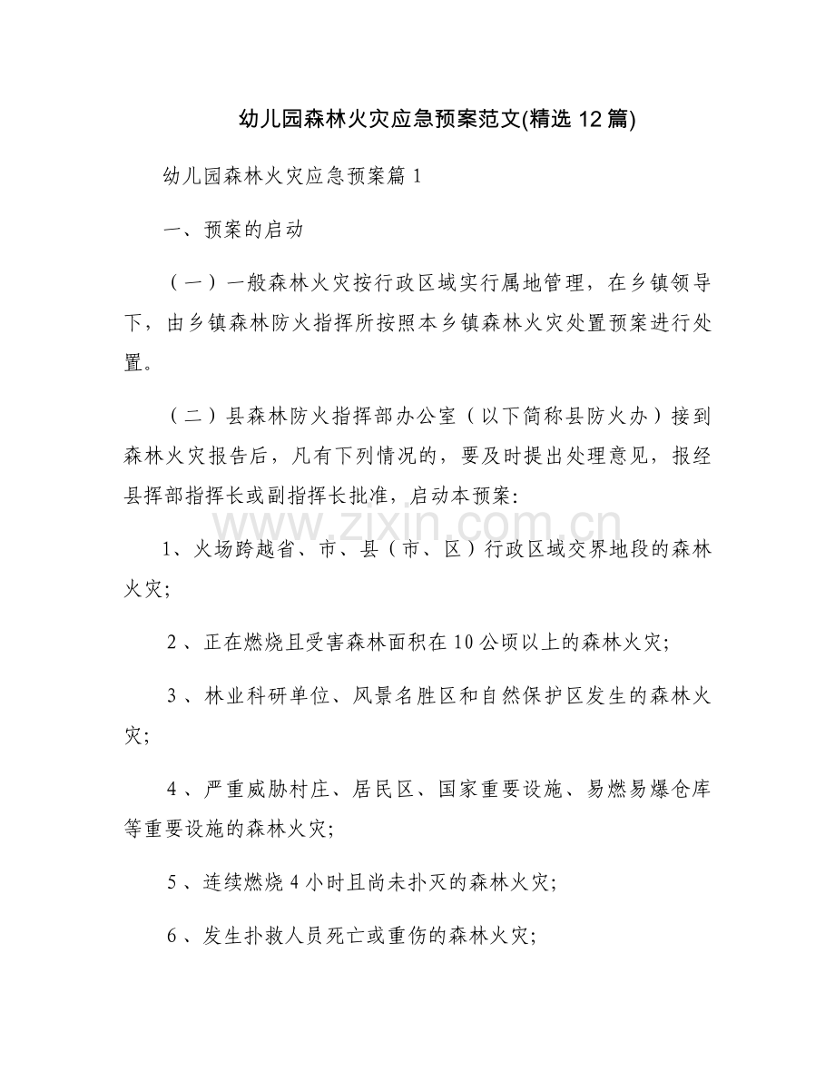 幼儿园森林火灾应急预案范文(12篇).docx_第1页