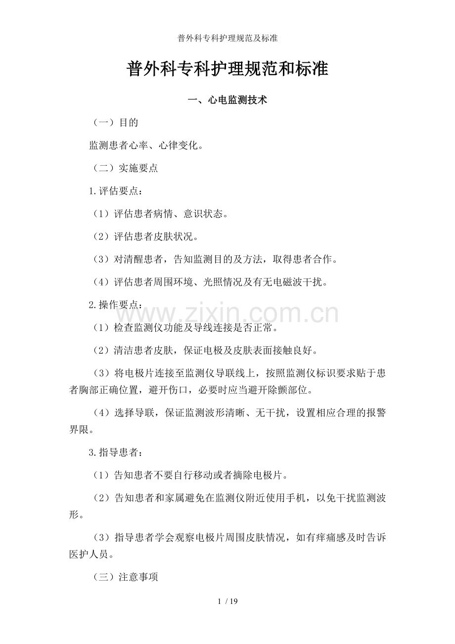 普外科专科护理规范及标准.doc_第1页