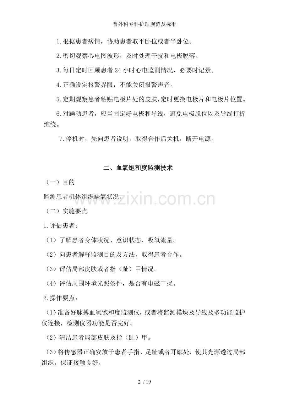 普外科专科护理规范及标准.doc_第2页