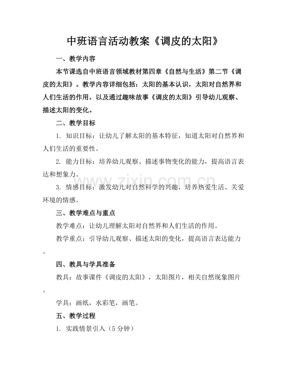 中班语言活动教案《调皮的太阳》.docx_第1页