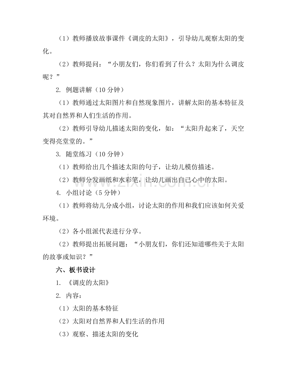 中班语言活动教案《调皮的太阳》.docx_第2页