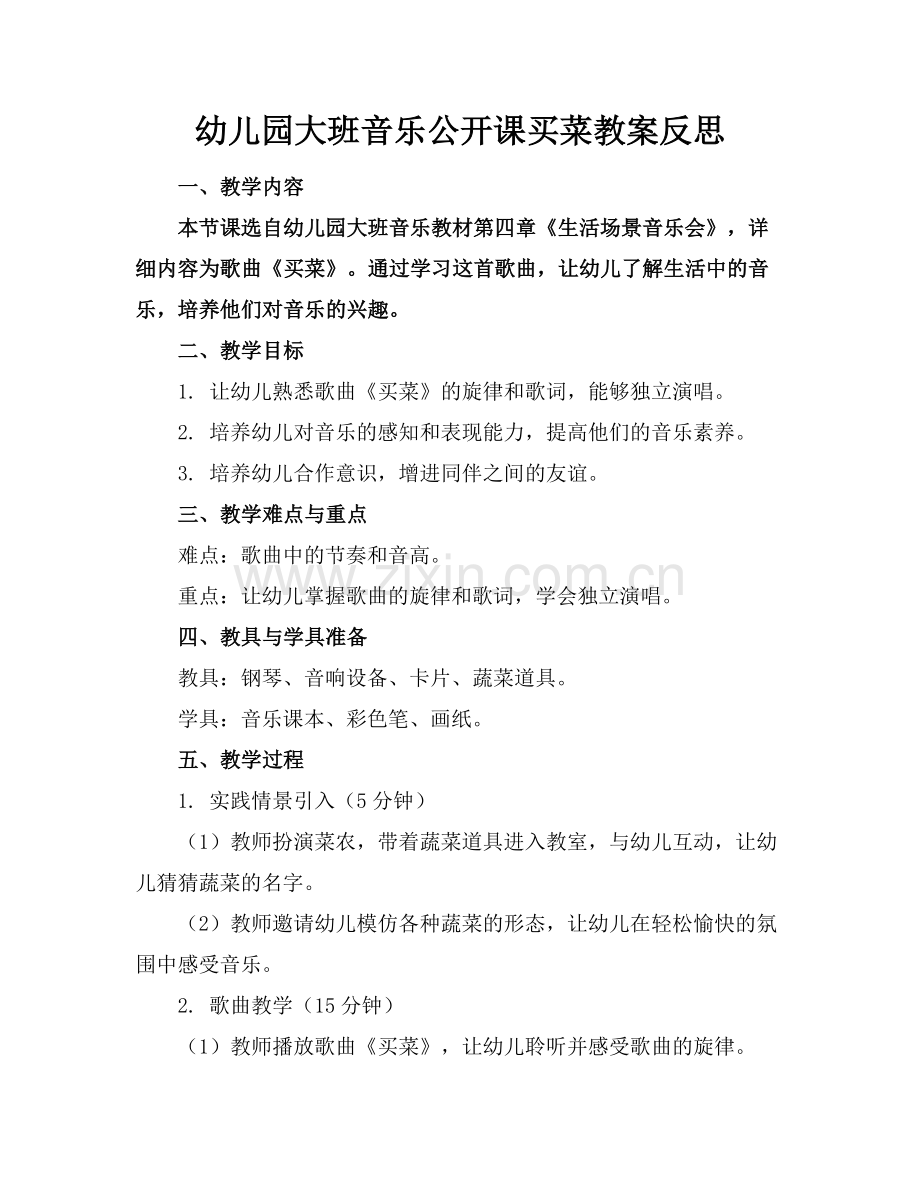 幼儿园大班音乐公开课买菜教案反思.docx_第1页