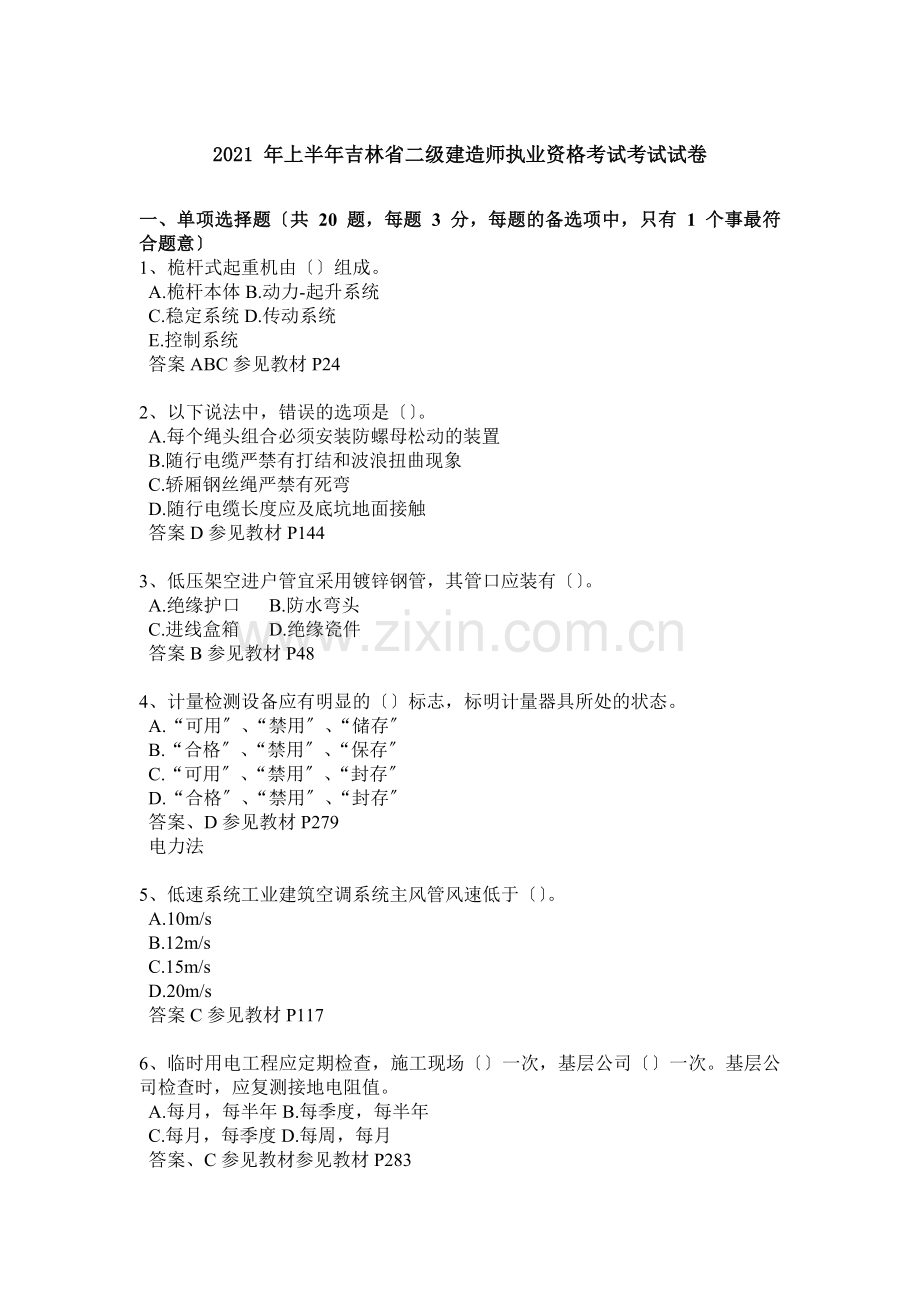 上半年吉林省二级建造师执业资格考试考试试卷.docx_第1页
