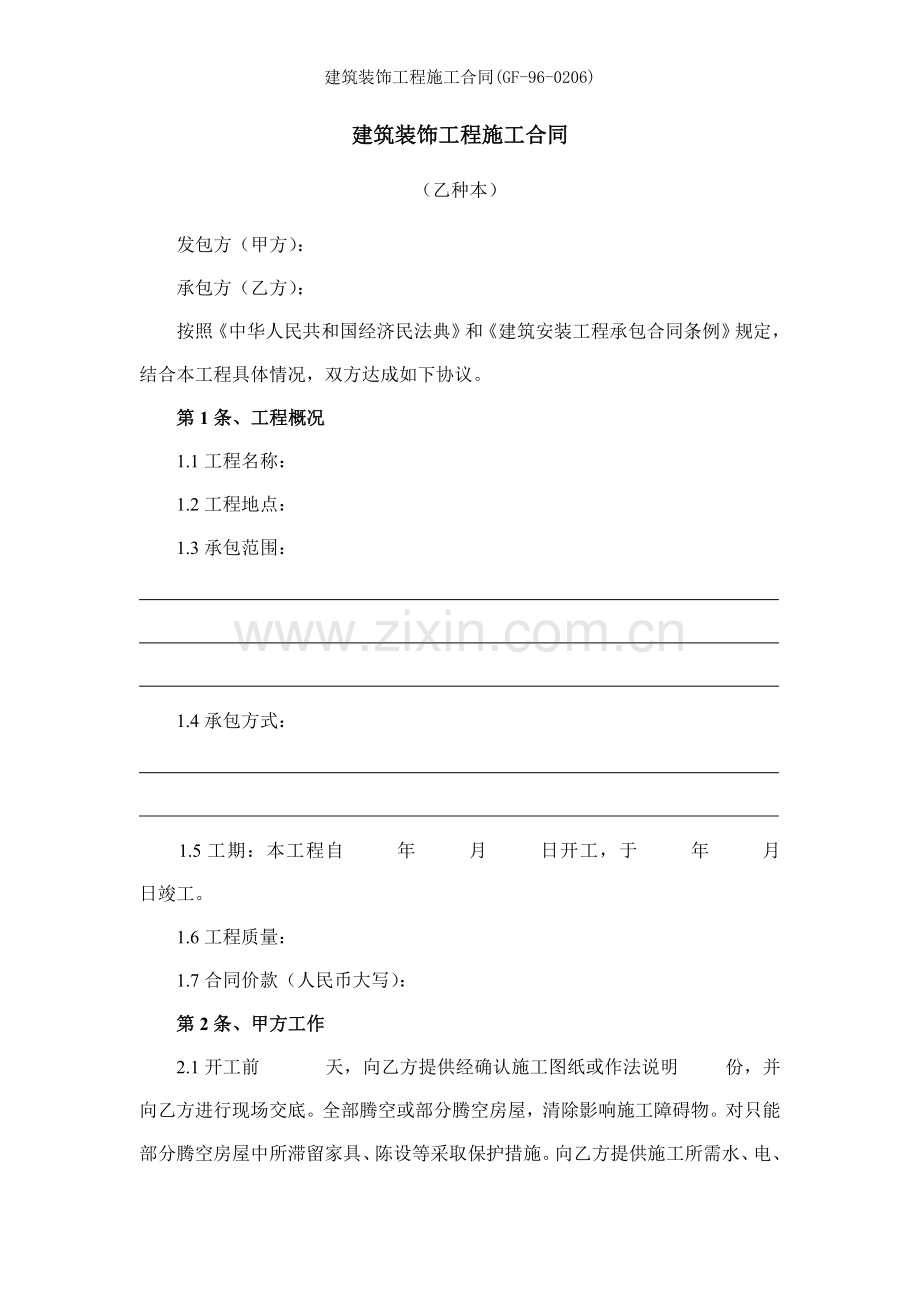 建筑装饰工程施工合同GF.docx_第1页