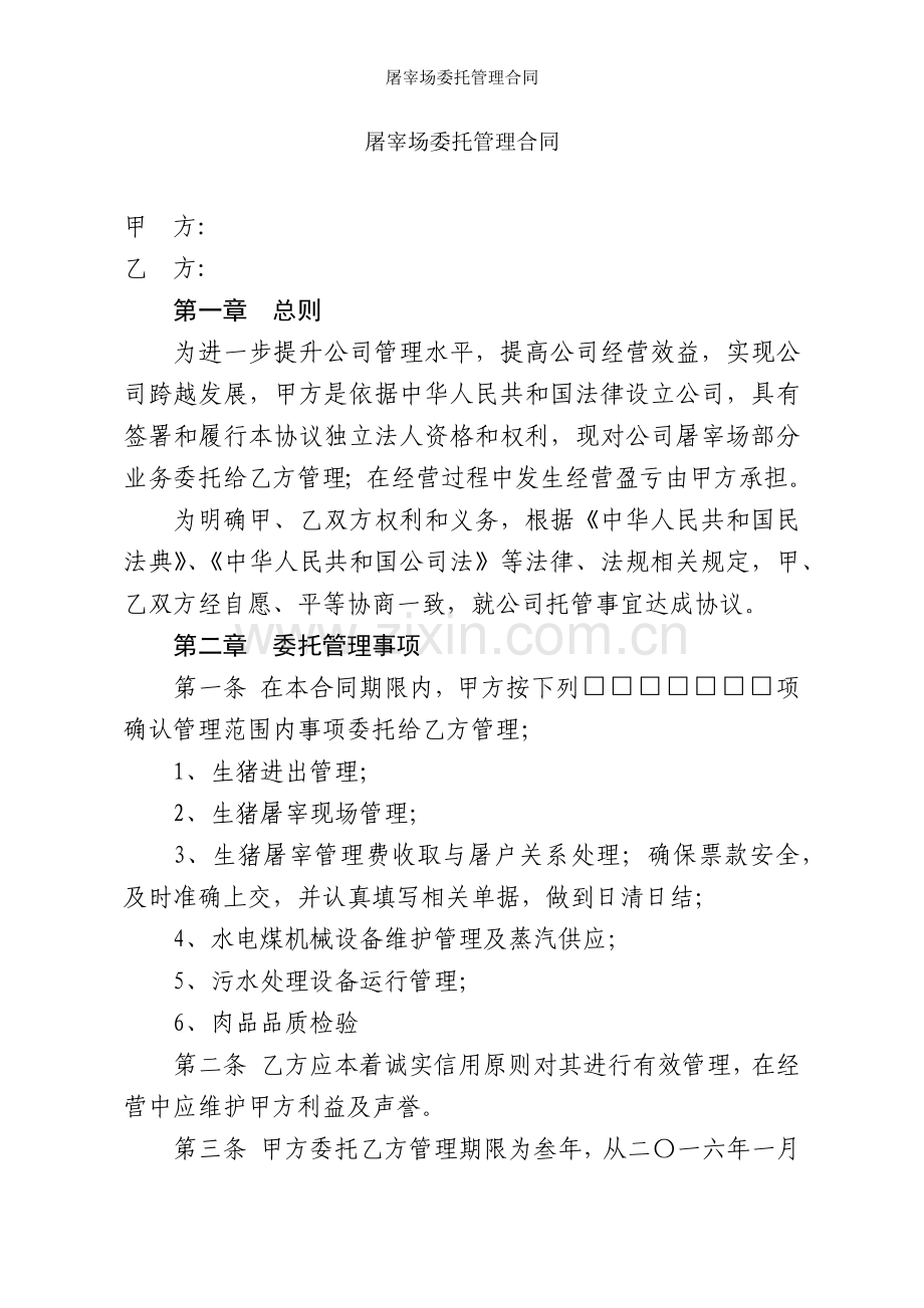 屠宰场委托管理合同.docx_第1页